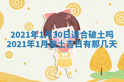 2026年公历3月适合动土的日子