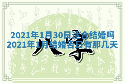 2026年3月嫁娶吉日查询