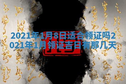 2026年公历3月适合动土的日子