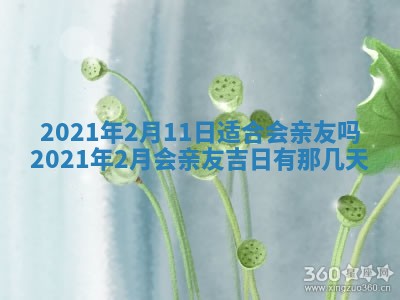 2026年3月嫁娶好日子：嫁娶的好日子