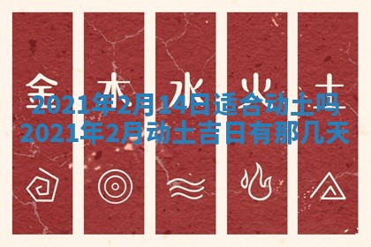 2026年公历3月适合动土的日子