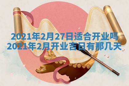 2026年3月嫁娶好日子：嫁娶的好日子