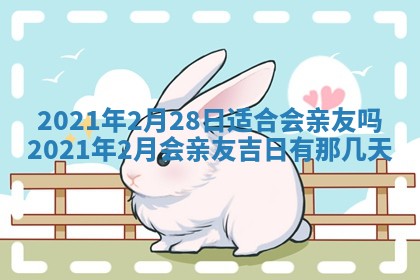 2026年3月嫁娶吉日查询