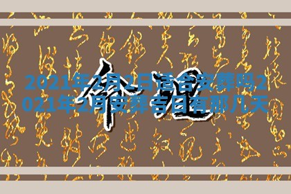 2026年公历3月破土吉日老黄历,哪些日子适合动土
