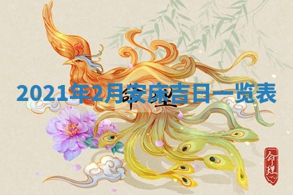 2026年3月嫁娶好日子：嫁娶的好日子