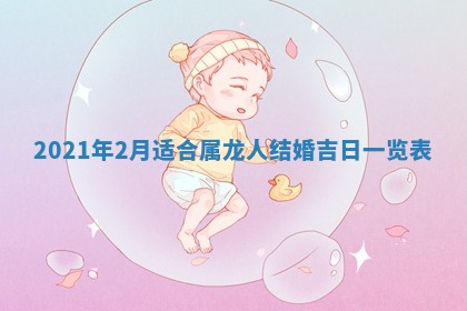 2026年3月嫁娶吉日查询