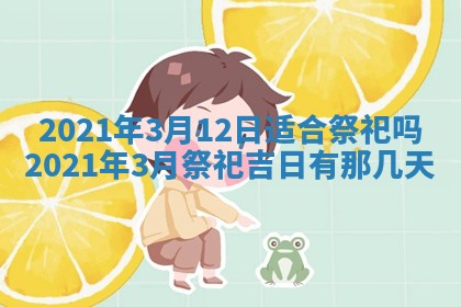 2026年3月嫁娶好日子：嫁娶的好日子