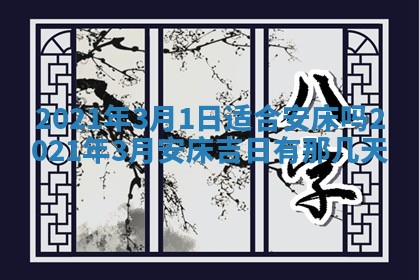 2026年3月嫁娶好日子：嫁娶的好日子