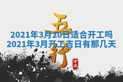 2026年公历3月适合动土的日子