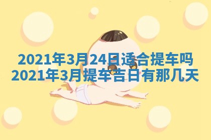 2026年3月嫁娶吉日查询