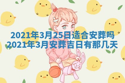 2026年公历3月适合动土的日子
