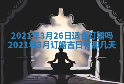 2026年公历3月适合动土的日子