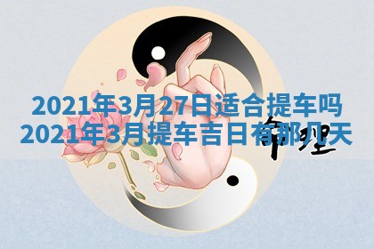 2026年3月嫁娶吉日查询