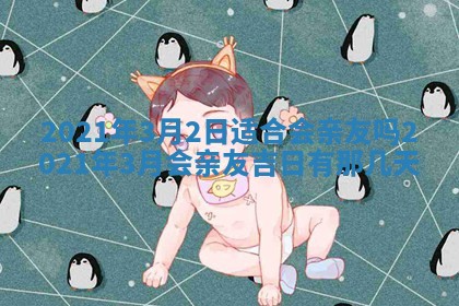 2026年公历3月适合动土的日子