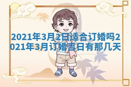 2026年3月嫁娶好日子：嫁娶的好日子