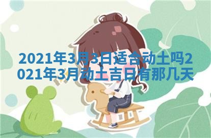 2026年3月嫁娶好日子：嫁娶的好日子