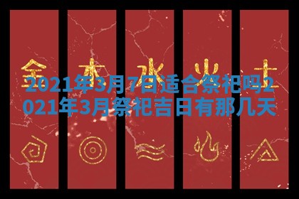 2026年公历3月适合动土的日子