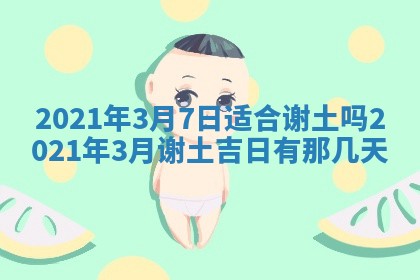 2026年3月嫁娶好日子：嫁娶的好日子