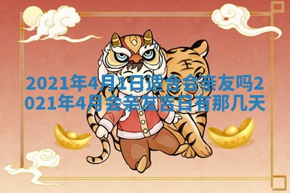 2026年3月嫁娶吉日查询