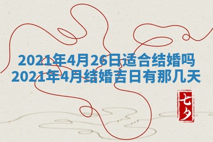 2026年3月嫁娶好日子：嫁娶的好日子