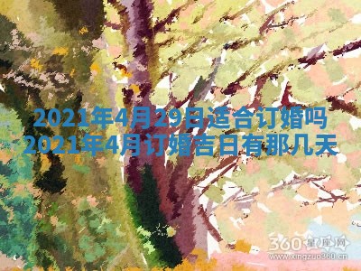 2026年3月嫁娶好日子：嫁娶的好日子
