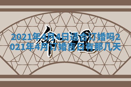 2026年3月嫁娶吉日查询