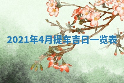 2026年3月份适合商铺开张的日子，哪几天是开业的好日子