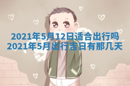 今天是否适合房屋装饰,2025年6月4日黄历宜忌分析