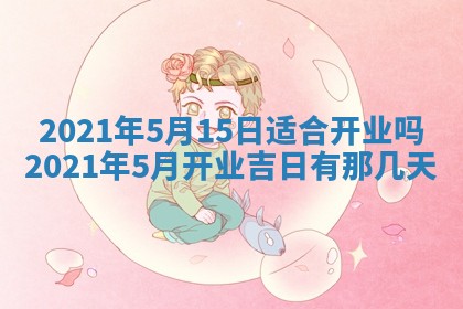2026年3月嫁娶好日子：嫁娶的好日子
