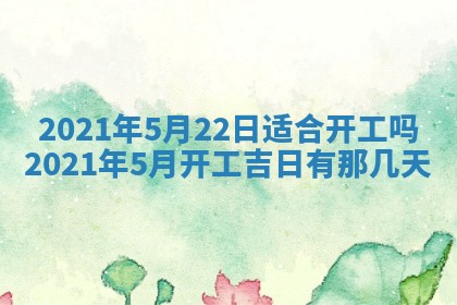2026年公历3月适合动土的日子