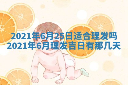 老黄历6月19日：定亲适宜分析,订婚吉日推荐