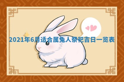 2026年3月嫁娶好日子：嫁娶的好日子