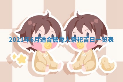 2026年3月嫁娶好日子：嫁娶的好日子