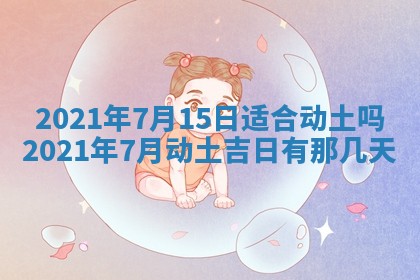 2026年公历3月适合奠基的日子