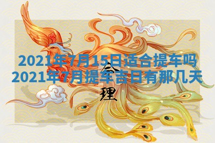 2026年3月嫁娶吉日查询