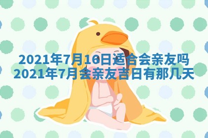 老黄历6月19日：定亲适宜分析,订婚吉日推荐
