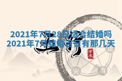 2026年3月嫁娶好日子：嫁娶的好日子