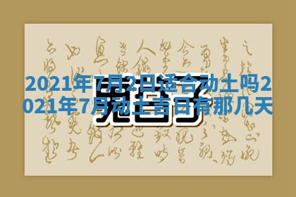 2026年3月嫁娶好日子：嫁娶的好日子