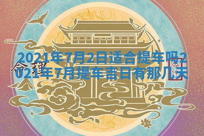 今天万年历2025年7月3日嫁娶吉日,嫁娶好日子查询