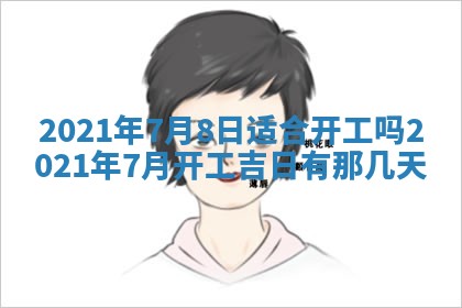 2026年3月嫁娶好日子：嫁娶的好日子