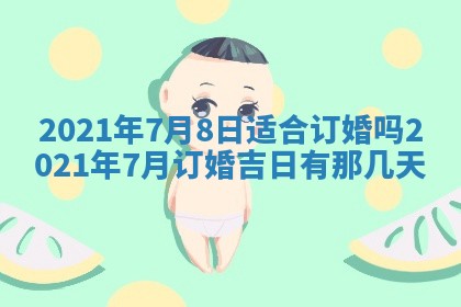 2026年3月嫁娶好日子：嫁娶的好日子