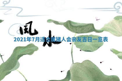 2026年3月嫁娶吉日查询