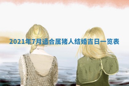 2026年3月嫁娶好日子：嫁娶的好日子