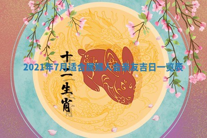 老黄历6月19日：定亲适宜分析,订婚吉日推荐