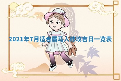 2026年3月嫁娶吉日查询