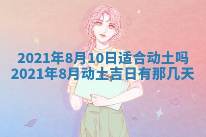 2026年3月嫁娶好日子：嫁娶的好日子