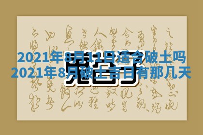 2026年公历3月适合动土的日子