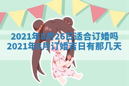 2026年公历3月适合动土的日子