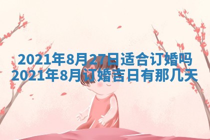 2026年3月嫁娶吉日查询