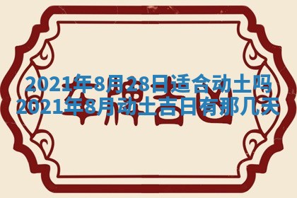 2026年公历3月适合奠基的日子